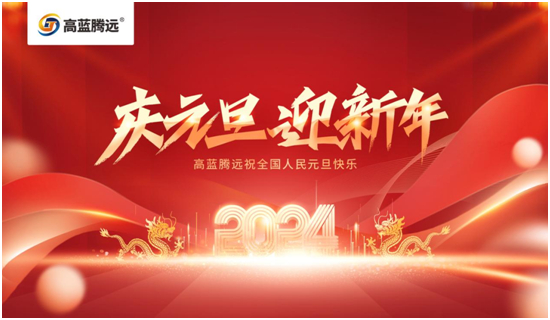 新年新篇章，高藍(lán)騰遠(yuǎn)電氣攜手您共赴2024輝煌之旅